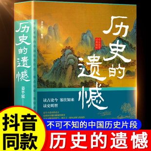 遗憾细说中国史正版 抖音同款 历史 历史知识普及读物一本书读懂中国史不忍细看历史知识读物青少年高中生课外阅读历史书籍推荐