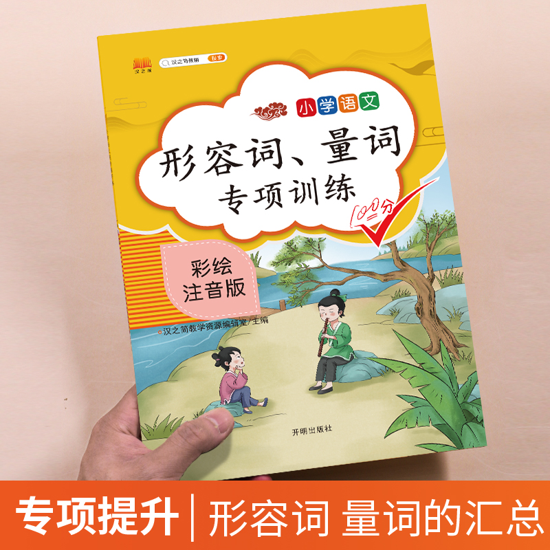 2020新版形容词/量词专项训练大全 小学生通用一年级二年级三四五六上册下册小学语文知识大全练习册作文书起步句子训练阅读理解