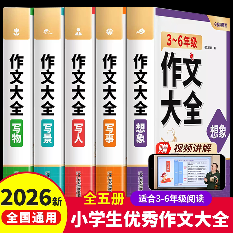 斗半匠2026新版小学生优秀作文大全三到六年级人教版小学语文同步作文三四五六年级上册下册满分范文写作素材写人写景写事写物想象