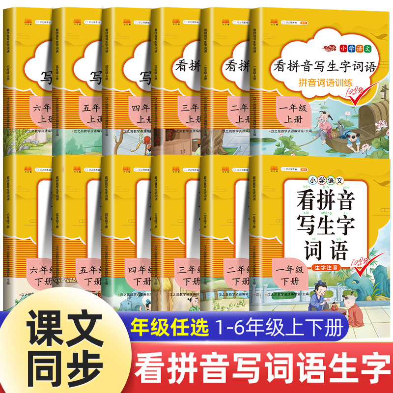 看拼音写词语一年级二年级三年级四年级五年级六年级上册下册每日一练拼音拼读训练小学生语文课本同步人教版部编版生字组词造句子
