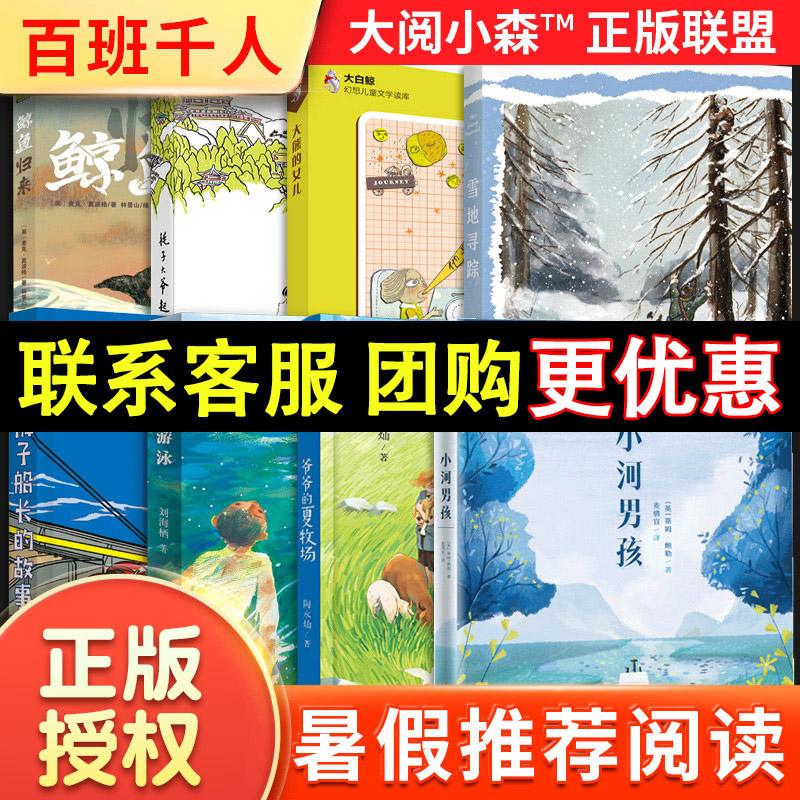 2023祖庆说百班千人四年级暑假阅读裤子船长的故事游泳爷爷的夏牧场鲸鱼归来耗子大爷起晚了雪地寻踪小河男孩大熊的女儿小学4年级