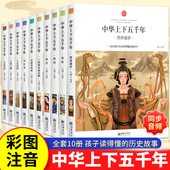 中华上下五千年完整版 全套10册原著正版 注音一二三年级四五六年级中国历史类故事书籍林汉达孙子兵法与三十六计小学生课外阅读书籍