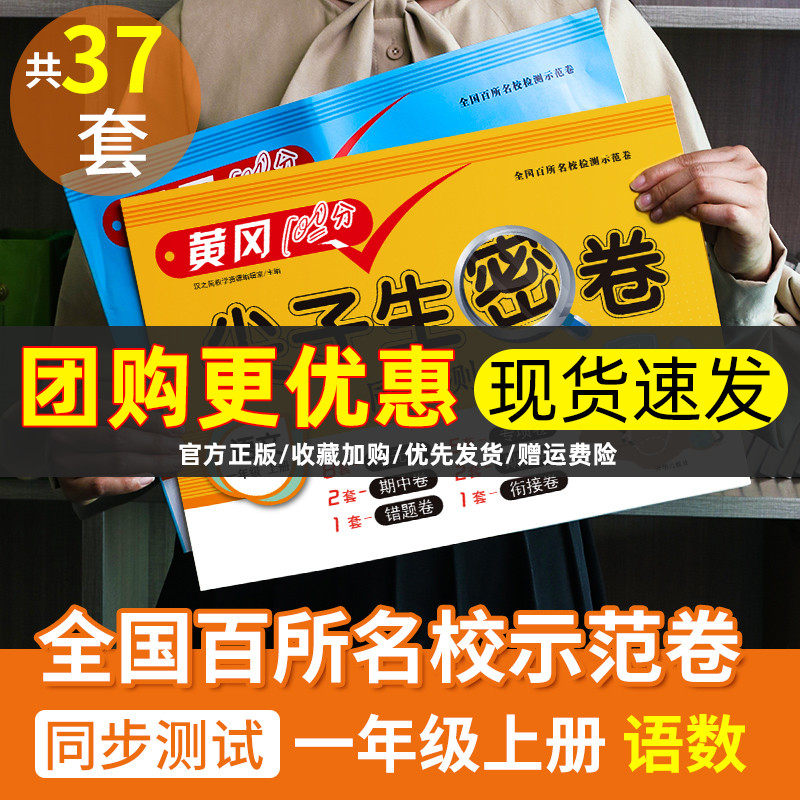 32021新版尖子生密卷一年级上册语文数学人教版全套小学期末冲刺100分试卷测试卷1上同步练习册题单元专项思维训练复习辅导资料黄冈