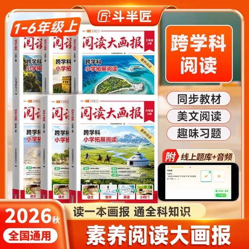 2026新版阅读大画报1-6年级上册