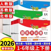 2026春小学学霸提优大试卷一年级二年级下册三四五六年级上册语文数学英语人教版 苏教版 同步训练期末冲刺100分模拟试卷测试卷全套
