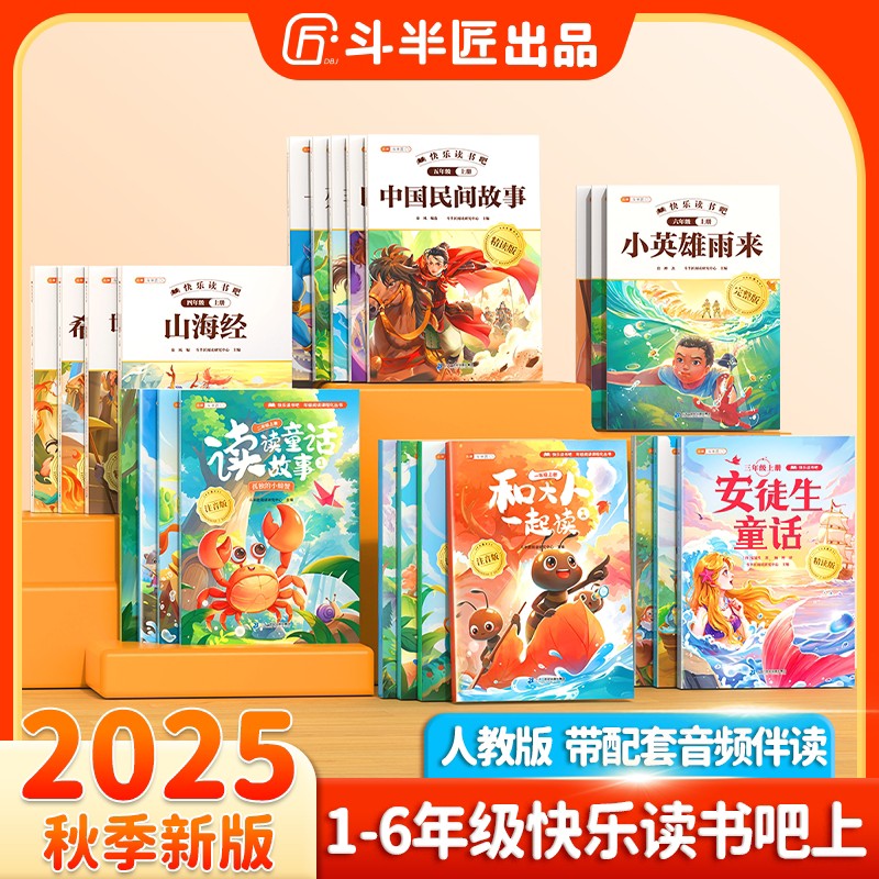 2025新快乐读书吧1-6年级上册