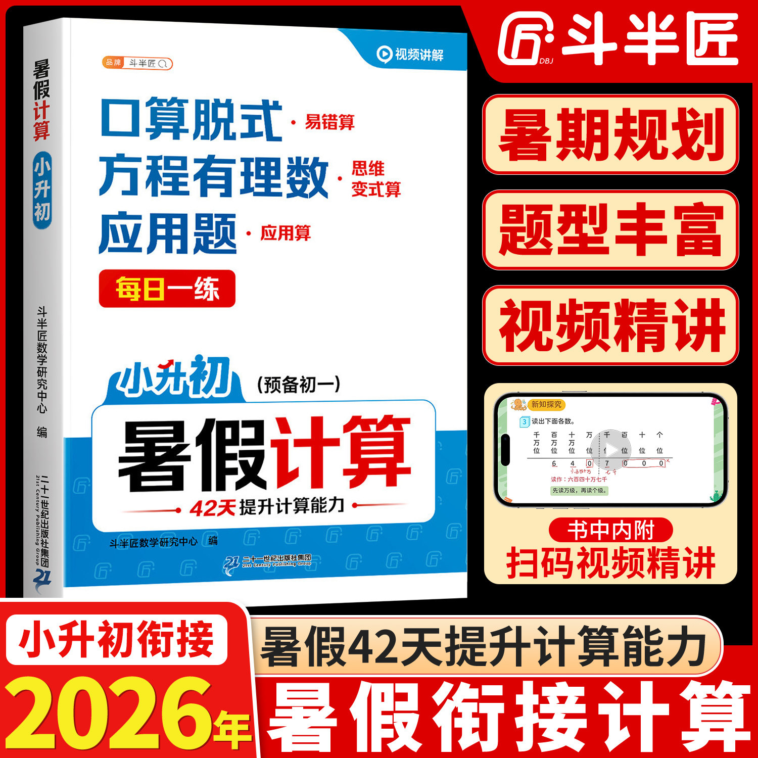 小升初暑假计算衔接数学口算加应用题人教版小学六年级下册七年级初一暑假作业计算题强化训练专项天天6下学期升7口算题卡人教奥数