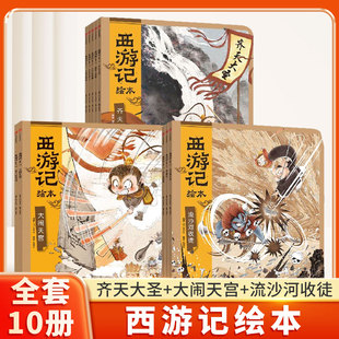 西游记绘本10册孙悟空水墨画传统文化四大名著绘本大闹天宫齐天大圣流沙河收徒珍藏版 小学生课外阅读漫画 一年级二年级带拼音注音版