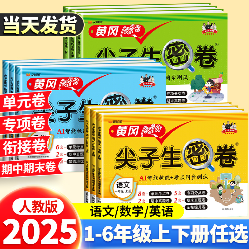 2025秋季新版尖子生密卷1-6年级