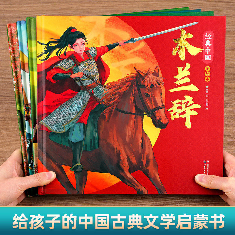 经典中国美绘本小学生一年级二三年级洛神赋长恨歌木兰辞桃花源记全套4册课外阅读书籍必青少年国风幼儿园阅读绘本硬壳国学启蒙书 - 实物图