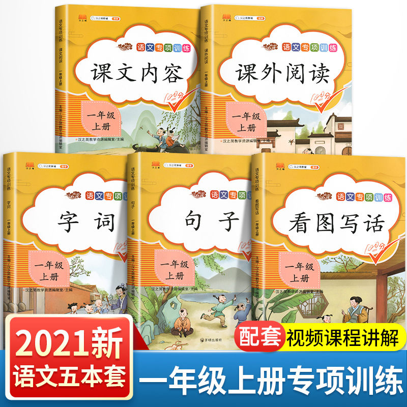 五本套】2021新版一年级上册语文同步专项训练全套人教版小学1上看图说话写话课外阅读理解 课文内容字词造句子辅导资料书练习题册