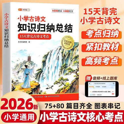 2026年小学古诗文知识归纳总结
