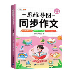 2026适用同步作文五年级下册人教版小学生优秀作文大全素材积累写作技巧方法小学作文满分范文仿写精选5年级下册思维导图同步作文