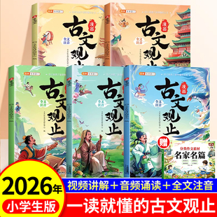 全5册正版 儿童文学读物古文观止完整版 全文注音版 经典 小学课外阅读书籍漫画书适合小学生青少年看 斗半匠2026适用古文观止漫画版