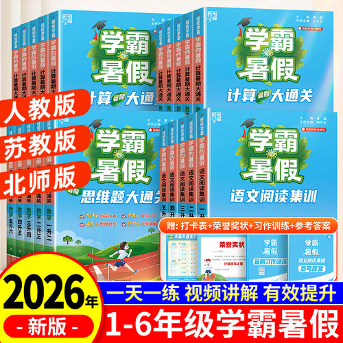 2026春新版小学学霸暑假衔接作业
