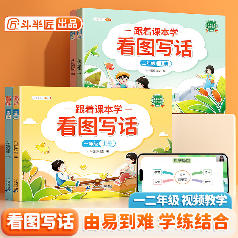 斗半匠看图写话一年级二年级每日一练同步语文人教版专项训练一二年级上册范文大全小学阅读理解和思维导图押题作文同步课本练习册