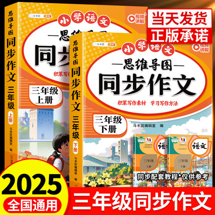 2025新版同步作文三年级上册人教版小学生优秀作文大全素材积累写作技巧方法小学作文满分范文仿写精选3年级下册思维导图同步作文