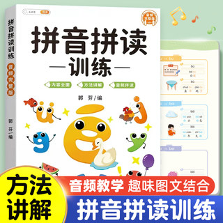 拼音拼读训练幼小衔接一年级拼音专项强化练习册音频跟读一日一练幼儿园儿童汉语教材启蒙书籍幼儿学前基础声母韵母学习神器描红本