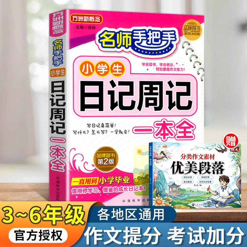 小学生日记周记一本全小学生优秀作文书大全二年级三四五六年级语文写作入门一年级看图写话技巧好词好句好段一句话如何写日记书本