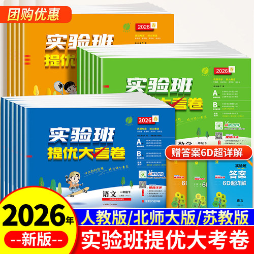 2026新实验班提优大考卷1-6年级