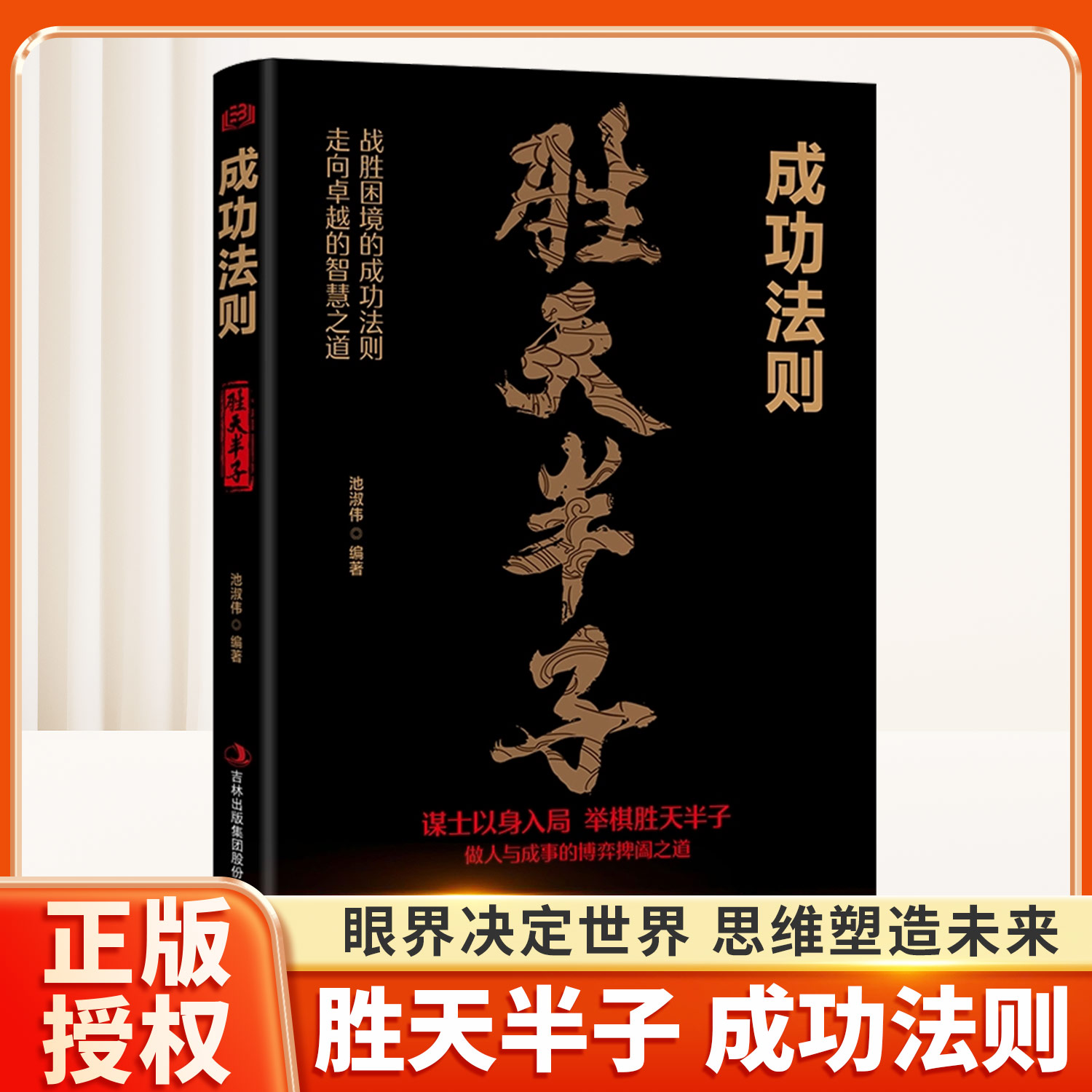 胜天半子成功法则博弈之道