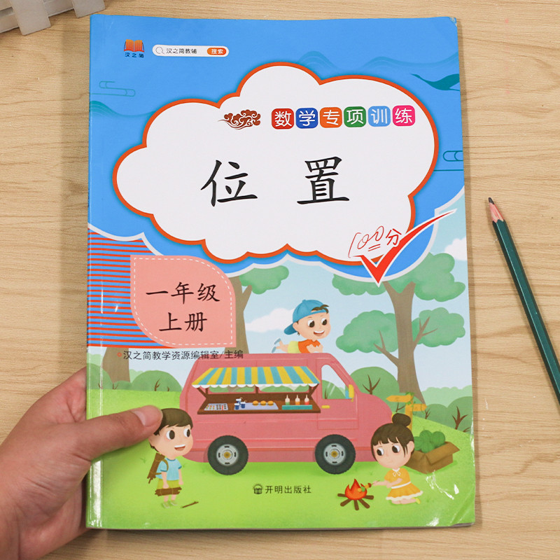 2021新版 认识位置一年级上册数学专项训练 小学数学思维训练位置的前后左右上下人教版1年级数学课时作业同步训练位置专项练习册