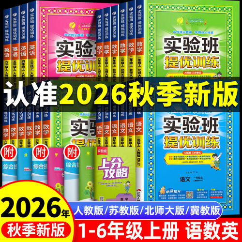 2026新版实验班提优训练1-6年级