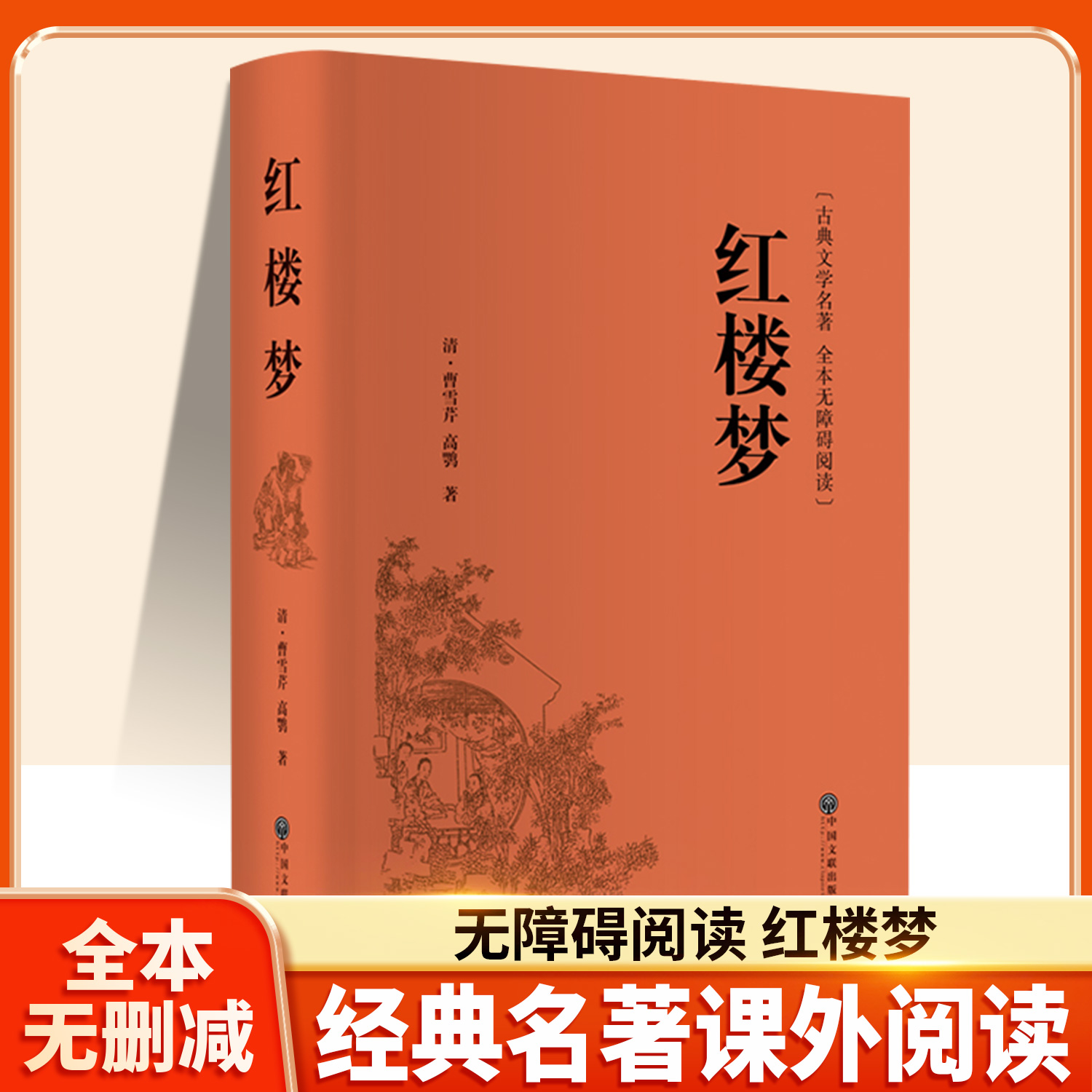 红楼梦原著曹雪芹著120回无删减