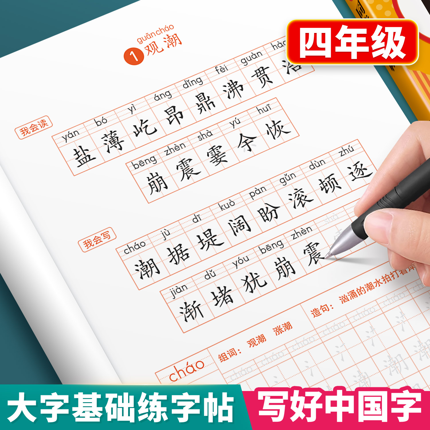 小学生四年级上册练字字帖
