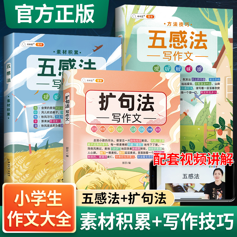正品【买贵退差价】五感法写作文