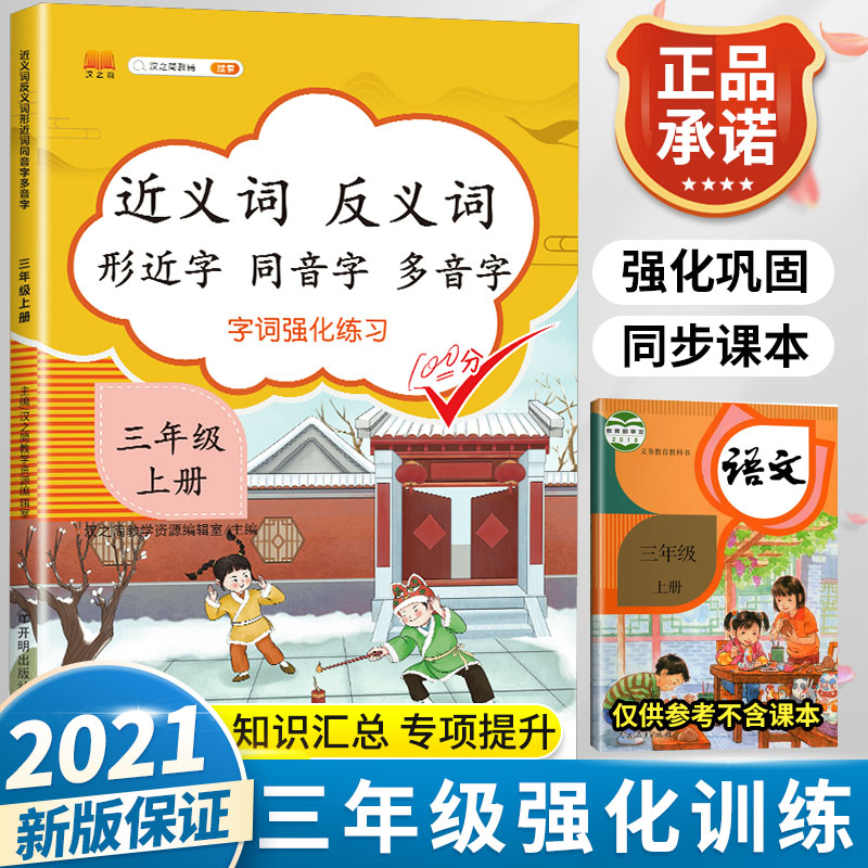 2021版小学三年级上册近义词反义词形近字同音字多音字大全同步练习册人教版部编版语文专项训练词语积累手册基础知识大全成语词典