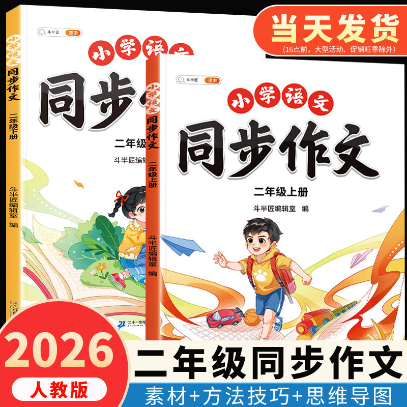 2026新小学语文二年级上册同步作文人教版下册小学生优秀分类作文素材书好词好句好段优美句子积累大全看图写话专项训练写作斗半匠