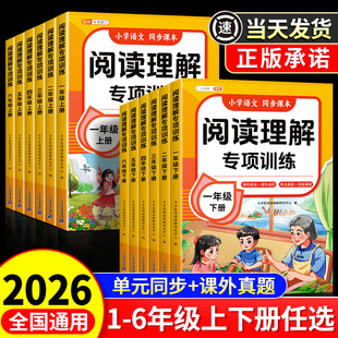 2026适用小学语文阅读理解专项训练书人教版 每日一练 一年级二年级下册三3四五六年级上册课内外阅读强化训练真题100篇答题技巧公式
