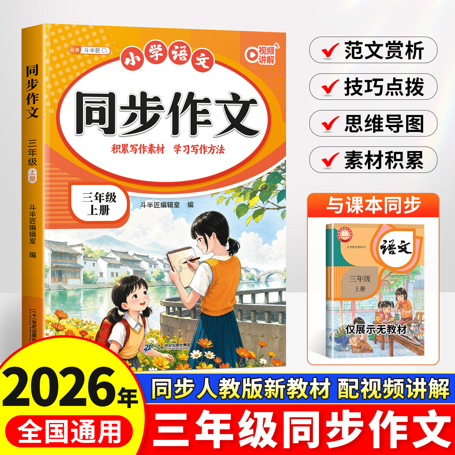 斗半匠2026新版三年级上册同步作文人教版同步新教材小学生语文优秀作文书大全上学期仿写作文书素材积累满分范文大全3上写作技巧
