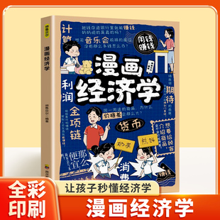正版 写给孩子 故事 12岁儿童消费金钱管理习惯养成亲子共读启蒙书籍课外阅读书籍儿童读物 理财思维财商培养漫画版 漫画经济学