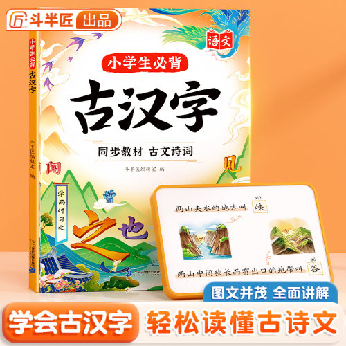 斗半匠全国通用小学生必背古汉字