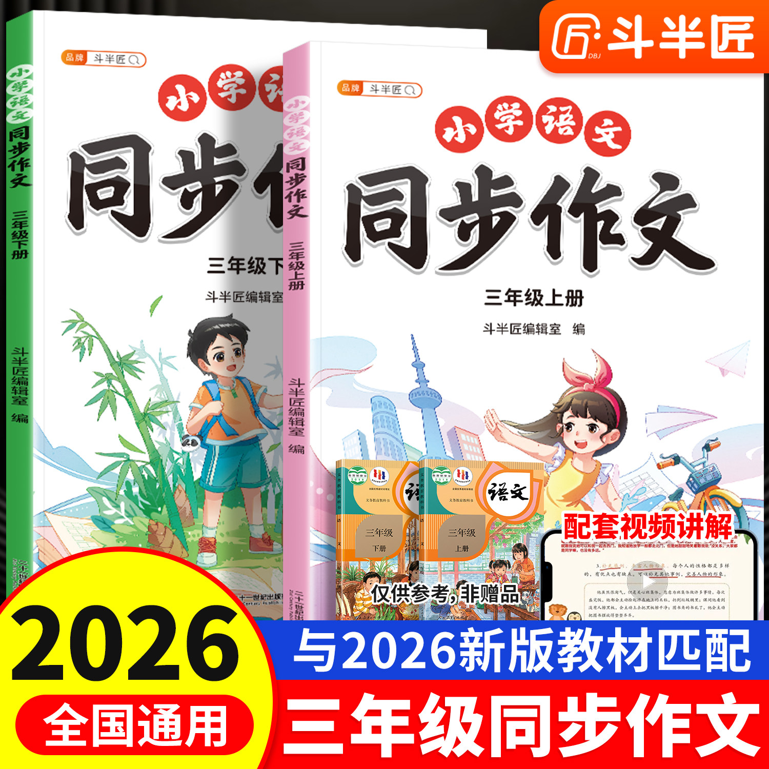 斗半匠2026新版三年级上册同步作文人教版下册小学语文同步课本三上素材积累阅读理解专项训练优秀作文大全写作技巧作文书范文精选