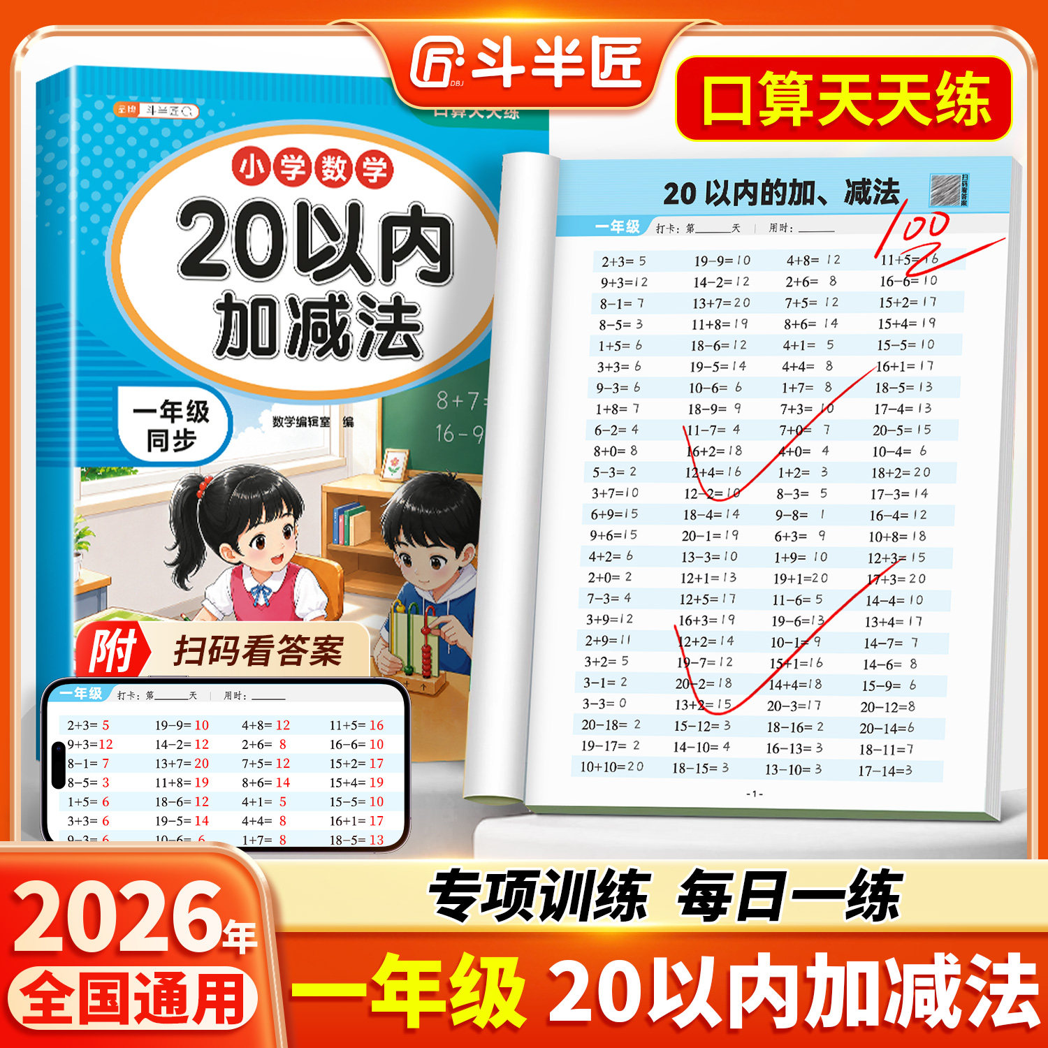斗半匠2026新版一年级20以内加减法天天练