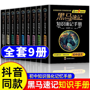 抖音同款 2025 黑馬速記知識手冊初中通用知識速記手冊全套9冊七八九年級上冊語數英化生政史地考點秒記閱讀便攜口袋書小升初正版