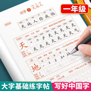 一年级练字字帖上册练字帖人教版