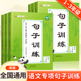 句子训练专项练习一年级二年级三年级上册下册人教版 小学语文同步课本教材练习册扩句写作缩句修改病句标点符号字词篇造句仿写排序