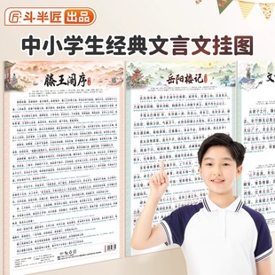斗半匠经典文言文挂图小学生初中语文挂图滕王阁序出师表岳阳楼记