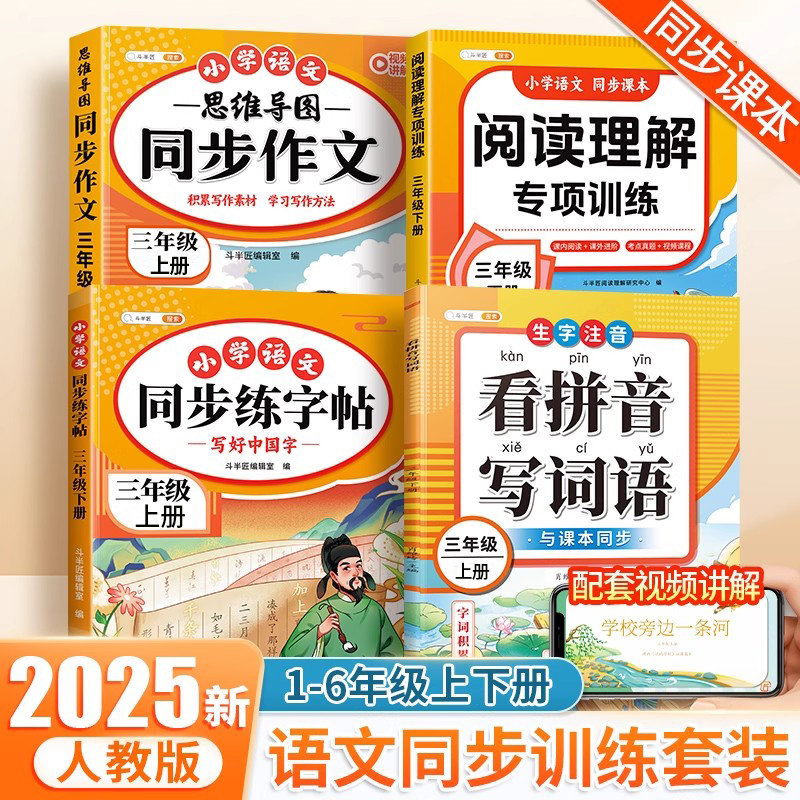 25秋新版！小学语文同步训练套装