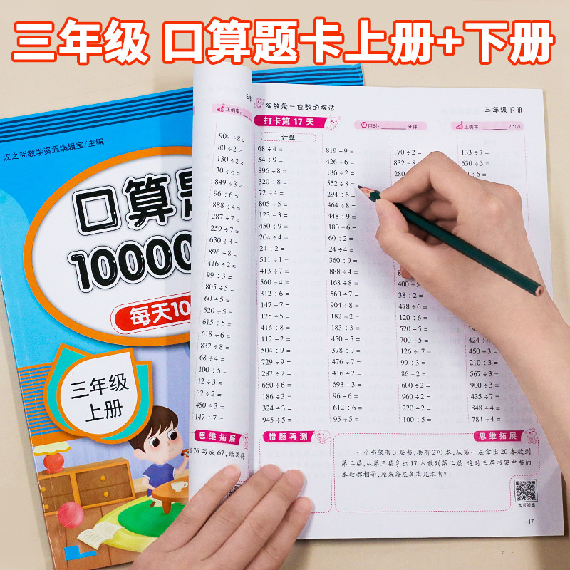 三年级数学计算天天练 2本口算题卡三年级上册+下册同步练习册每天100道数学思维同步训练人教版计算题乘除法心算速算技巧大全小学