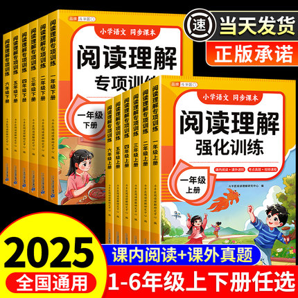 2025版小学语文阅读理解专项训练书人教版一年级二年级上册三3四五六年级下册课内外阅读强化训练真题100篇公式法答题技巧每日一练