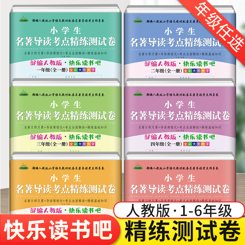 【2件9折】快乐读书吧考点测试卷