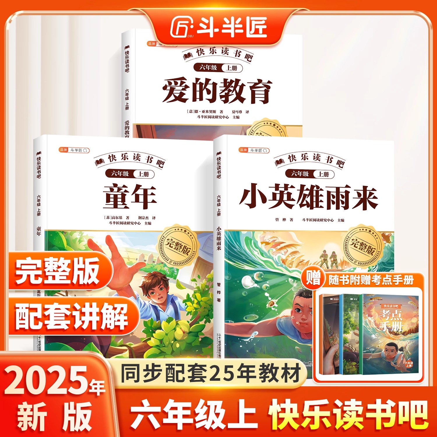 快乐读书吧六年级上册阅读课外书