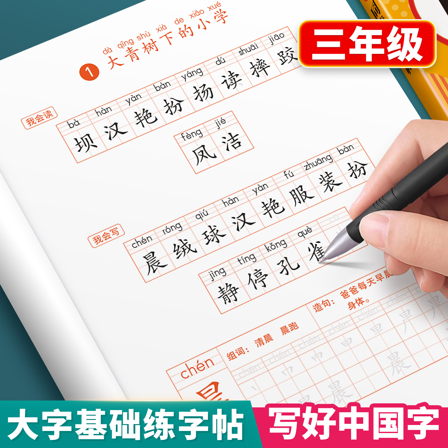 小学生三年级上册练字字帖