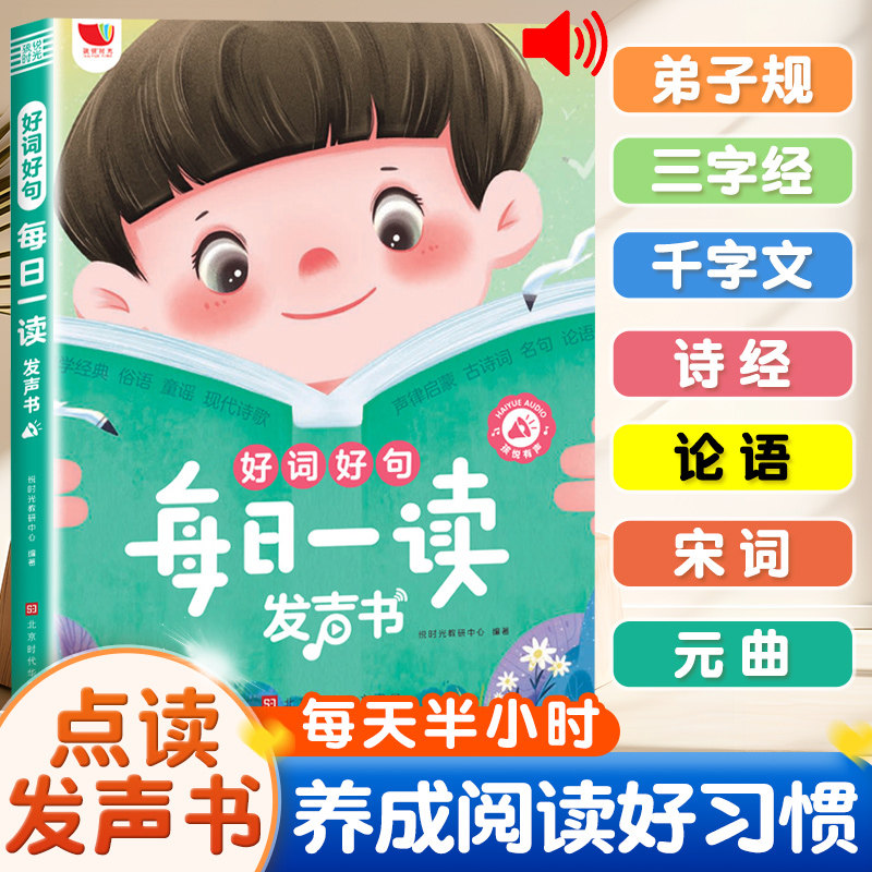 孩悦时光好词好句每日一读发声书会说话的早教有声书儿童认字识字儿歌启蒙幼小衔接0到3岁6岁宝宝发音睡前小故事幼儿园唐诗三百首使用感如何?