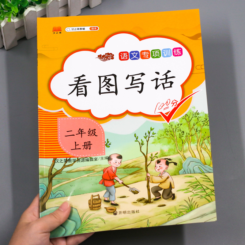 汉之简2021新看图写话二年级上册专项训练人教版部编版写句子造句天天练入门起步范文大全 2年级语文作文书阶梯训练启蒙练习阅读题
